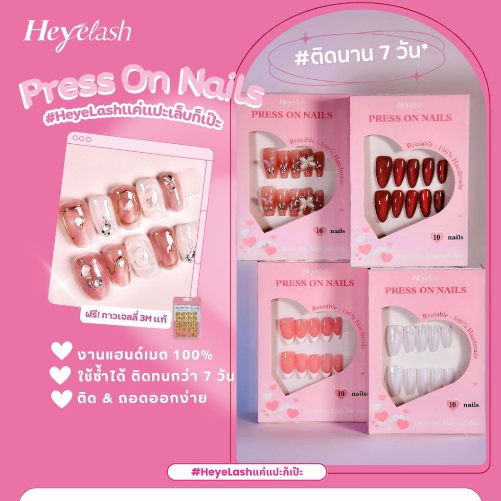 【ฟรีกาวเจลลี่ 3M แท้】HeyeLash งานแฮนด์เมด 100% ทำจาก PMMA สามารถใช้ซ้ำได้ & เอาออกง่าย มี 10 ชิ้น พร้อมชุดคิททำเล็บ