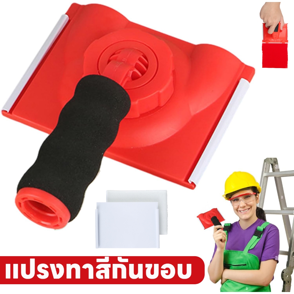 สีขอบ ที ริมเมอร์ พลาสติกตัดสีขอบปรับผนังมุม เบาะ จิตรกรที่มีมือจับหมุนได้ ร้านค้า แปรงทาสีกันขอบ ขอบกำแพง ขอบเพดาน รอบปลั๊ก ลูกกลิ้ง ไม่เลอะข้าง 2 แปรงฟองน้ำ