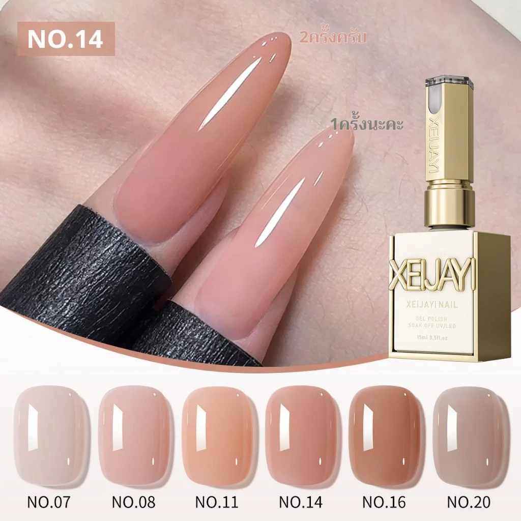 XEIJAYI 15มล น้ำยาทาเล็บสีนู้ดอ่อนๆ 6 สี เงางามยาวนาน เหมาะสำหรับทำเล็บที่บ้านและที่ร้าน