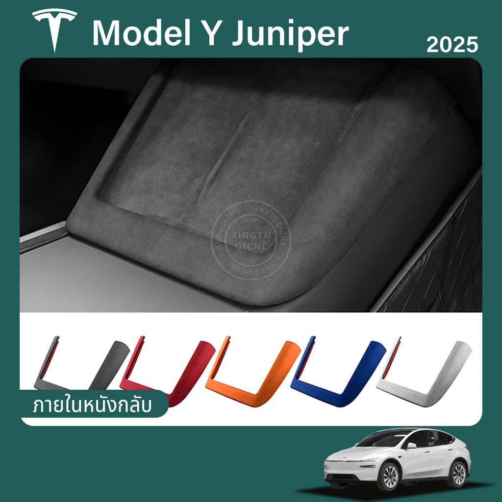 เหมาะสำหรับ 2025 Tesla Model Y Juniper กรอบแผงชาร์จไร้สายควบคุมกลาง ฝาครอบป้องกัน ฝาครอบตกแต่งหนังกลับ อุปกรณ์ตกแต่งภายในรถยนต์ อุปกรณ์ปรับเปลี่ยน