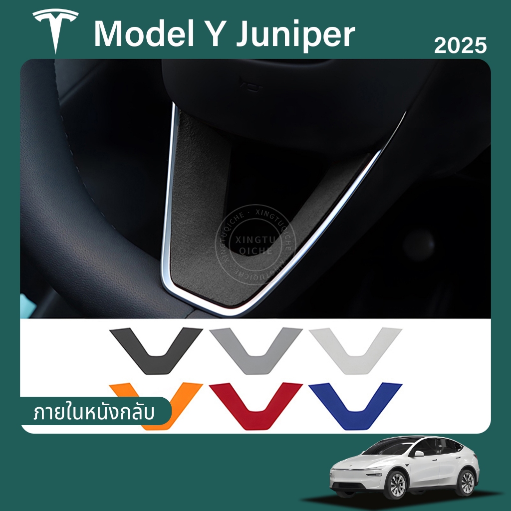 เหมาะสำหรับ 2025 Tesla Model Y Juniper สติ๊กเกอร์ตกแต่งส่วนล่างพวงมาลัย สติ๊กเกอร์ป้องกันกรอบรูปตัววี สติ๊กเกอร์ตกแต่งภายในรถ หนังกลับ