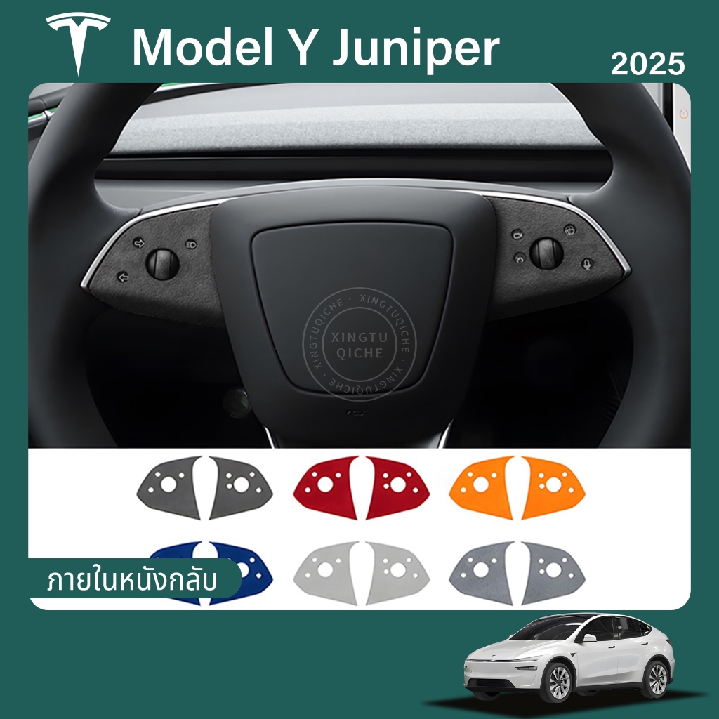 เหมาะสำหรับ 2025 Tesla Model Y Juniper สติ๊กเกอร์ปุ่มพวงมาลัย สติ๊กเกอร์ตกแต่งหนังกลับ อุปกรณ์ตกแต่งภายในรถ สติ๊กเกอร์หนังกลับสำหรับตกแต่ง
