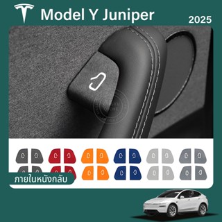 เหมาะสำหรับ 2025 Tesla Model Y Juniper สติ๊กเกอร์ปุ่มสวิตซ์ป…