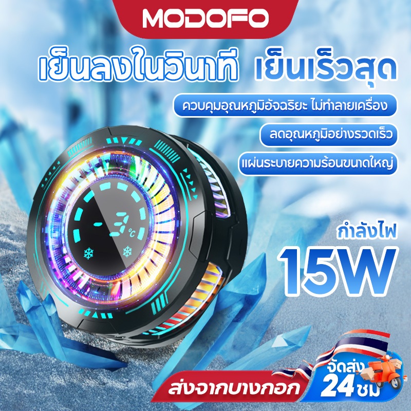 MODOFOพัดลมมือถือ พดลมโทรศัพท์ ระบายความร้อนโทรศัพท์ เย็นจนเป็นน้ำแข็ง สำหรับเล่นเกม พกพาเหมาะมือถือทุกรุ่น