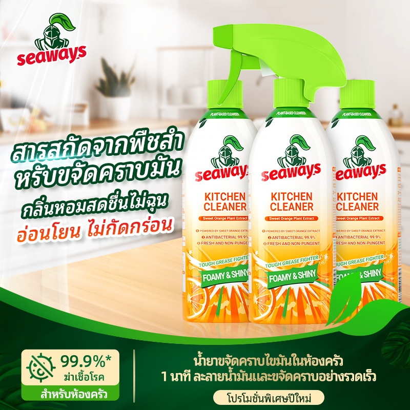 Seaways สเปรย์ทําความสะอาดห้องครัว น้ํามันหนัก น้ํายาทําความสะอาดห้องครัว น้ํายาขจัดคราบน้ํามัน โฟมทําความสะอาด 480ml