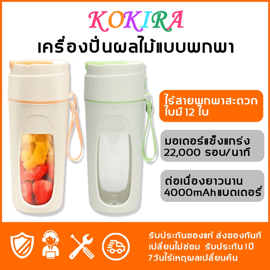 KOKIRA  เครื่องปั่นน้ำผลไม้ ใบมีด14 ใบ   แบบพกพา  อเนกประสงค์  แก้วปั่นผลไม้ แก้วปั่น เครื่องปั่น