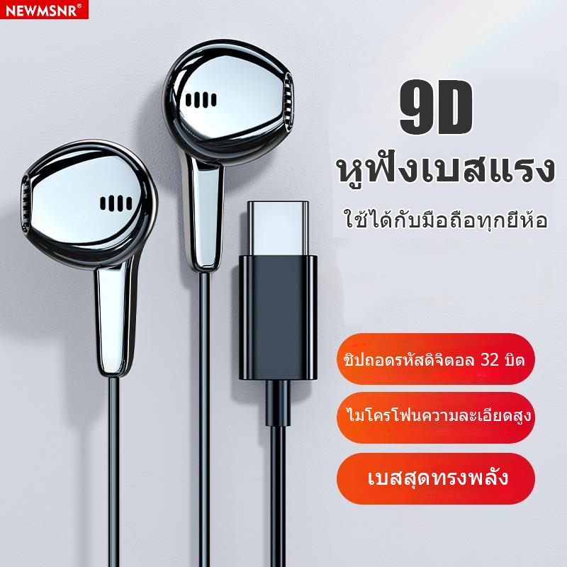 Newmsnr TYPE-C 9D หูฟังอินเอียร์ ซูเปอร์เบส ไมโครโฟนในตัว DJ หูฟังลดเสียงรบกวน หูฟังเล่นเกม กันน้ํา กันเหงื่อ