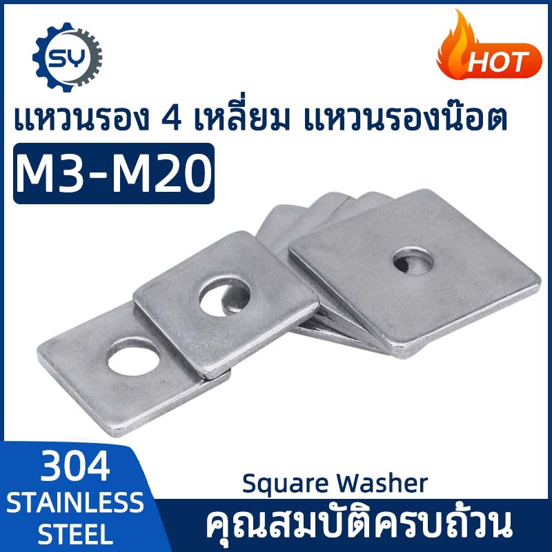 [SENYAN]แหวนรอง 4 เหลี่ยม สี่เหลี่ยม ขอบมน สแตนเลส 304 M3 M4 M5 M6 M8 M10 M12 M14 M16 /Square Washer