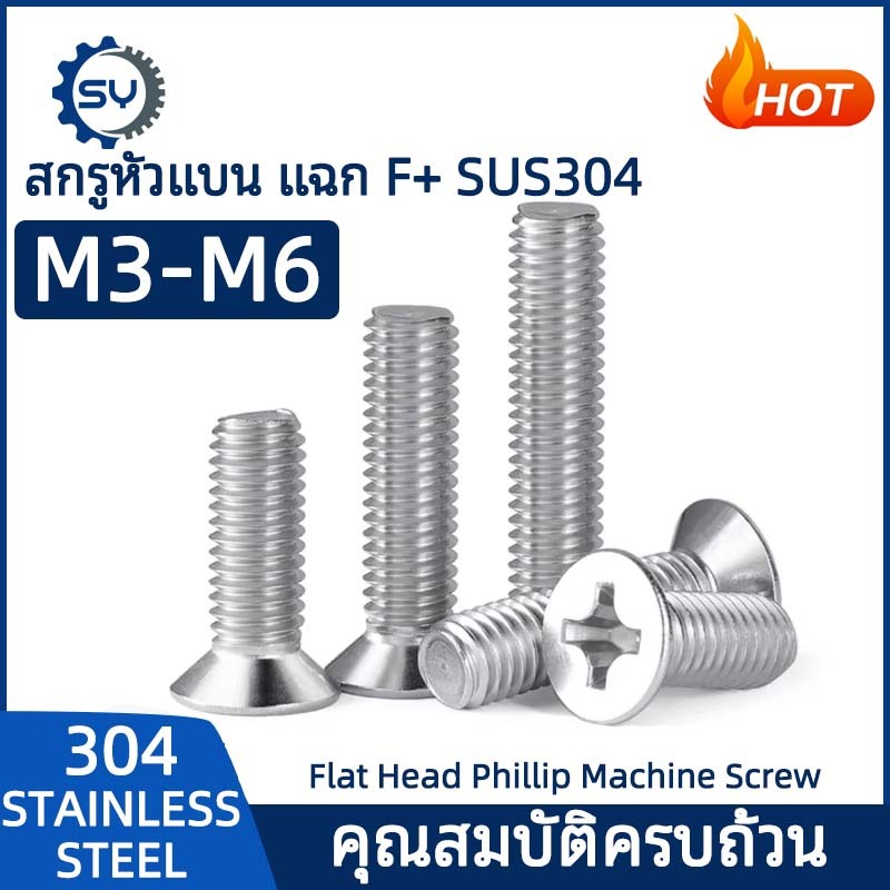 [SENYAN]น็อต สกรู หัวเตเปอร์ แฉก F+ สแตนเลส 304 เกลียวมิล หยาบ M3 M4 M5 M6/ Flat Head Phillip Machine Screw