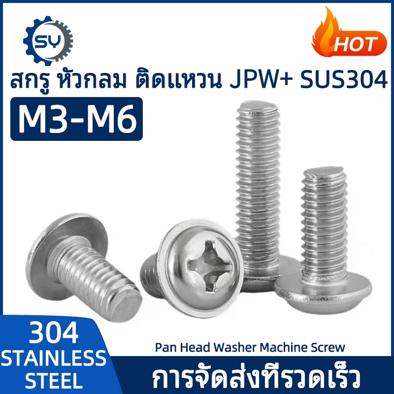 [SENYAN]น็อต สกรู หัวกลม ติดแหวน แฉก JPW+ สเตนเลส 304 เกลียวมิล หยาบ M3 M4 M5 M6 / Pan Head Washer Machine