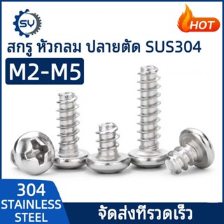 [SENYAN]สกรู น็อต หัวกลม แฉก P+ ขันพลาสติก สแตนเลส 304 เกลีย…