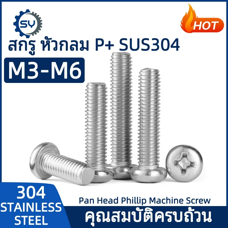 [SENYAN]น็อต สกรู หัวกลม หัวแพน แฉก P+ สแตนเลส 304 เกลียวมิล หยาบ M3 M4 M5 M6 / Pan Head Phillip Machine Screw