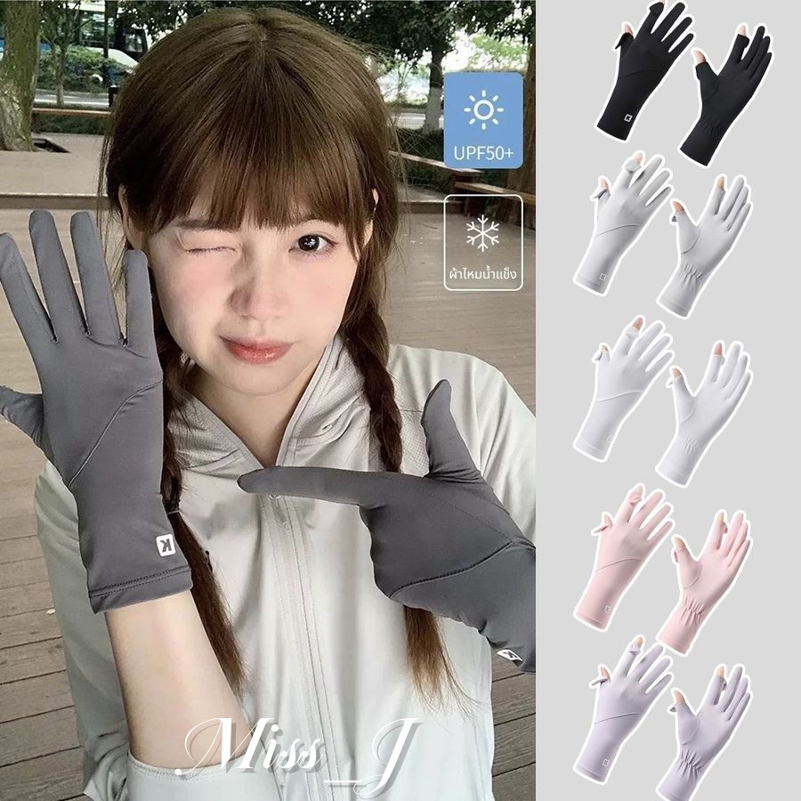 Miss_J พร้อมส่งจากกทม🎀ถุงมือมอเตอร์ไซค์ผ้าไหมน้ำแข็งป้องกันแสงแดด กันแดด ระบายอากาศ กันลื่น สําหรับขี่จักรยาน เล่นกีฬา กลางแจ้ง ทุกเพศ