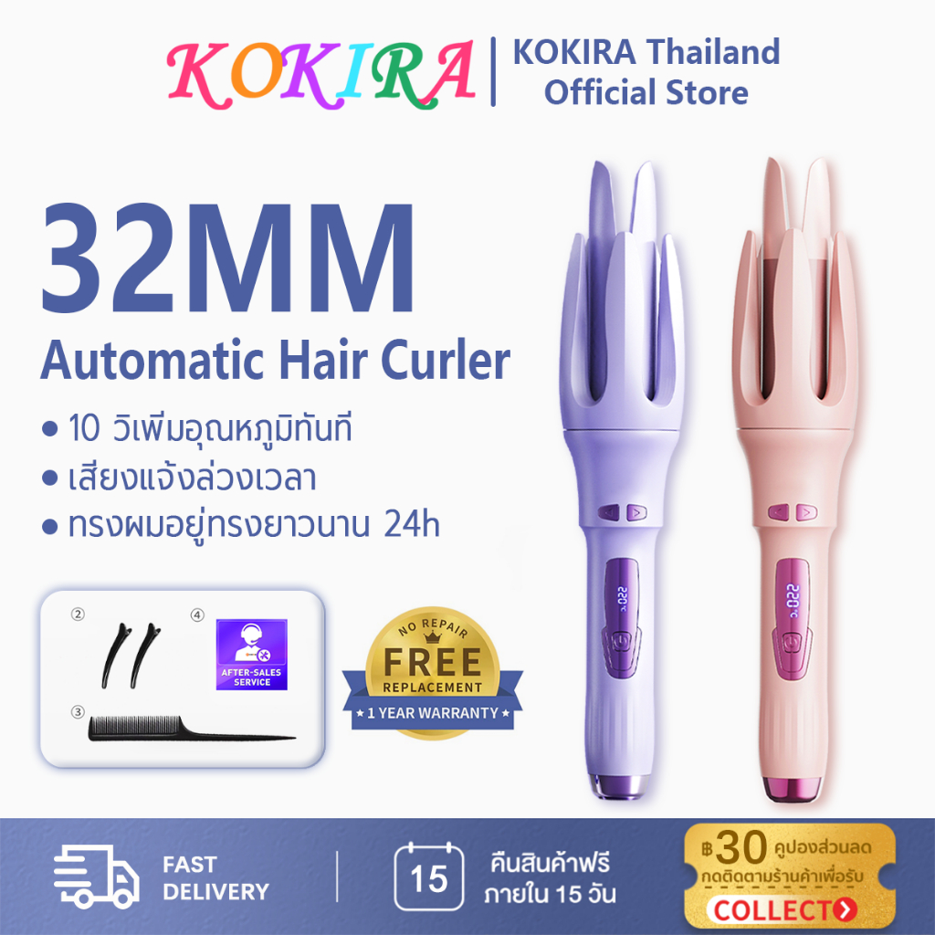 KOKIRA ที่ม้วนผม 32 มม เสียงแจ้งล่วงเวลา ติดทนนาน ไม่เจ็บผม ไอออนดูแลผม LCD เครื่องม้วนผมอัตโนมัติ