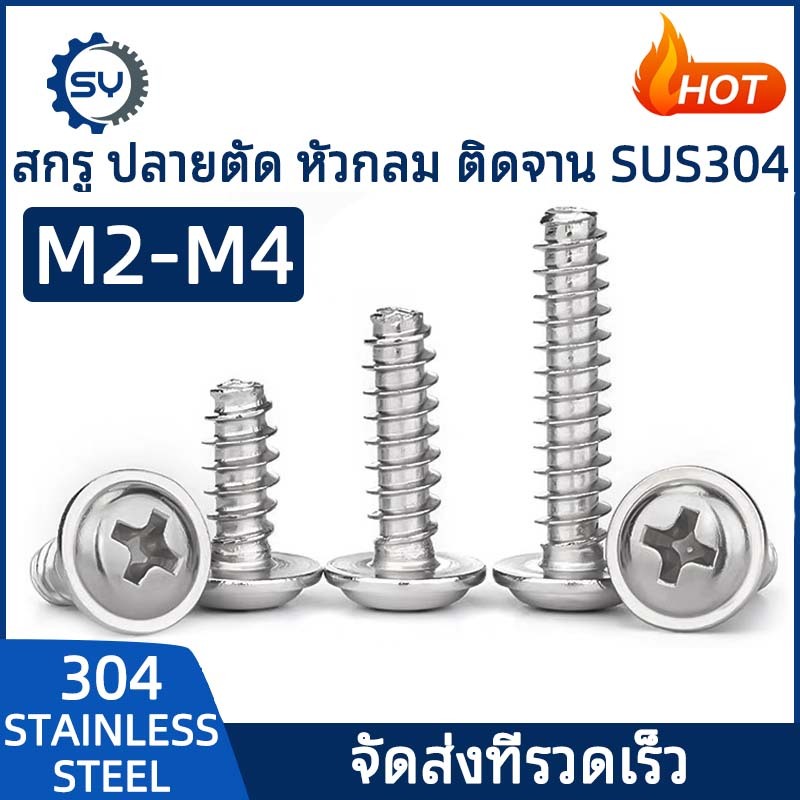 [SENYAN]น็อต สกรู หัวกลม ติดแหวน แฉก JPW+ เกลียวปล่อย ปลายตัด สเตนเลส 304 M2.2 M2.6 M3 M4/ Pan Head Washer