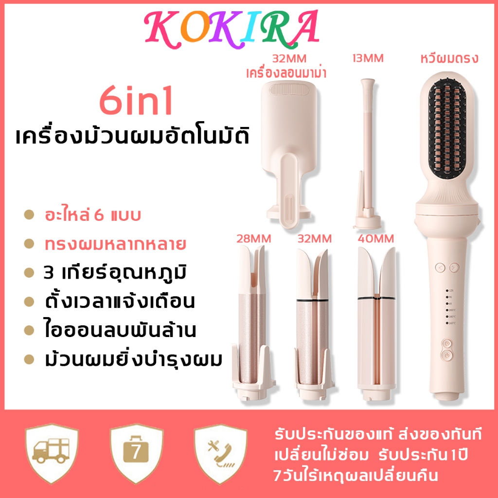 KOKIRA เครื่องม้วนผมอัตโนมัติ เครื่องม้วนผม 6in1 เครื่องลอนผมอัตโนมัติ เครื่องลอนผม ที่ม้วนผม