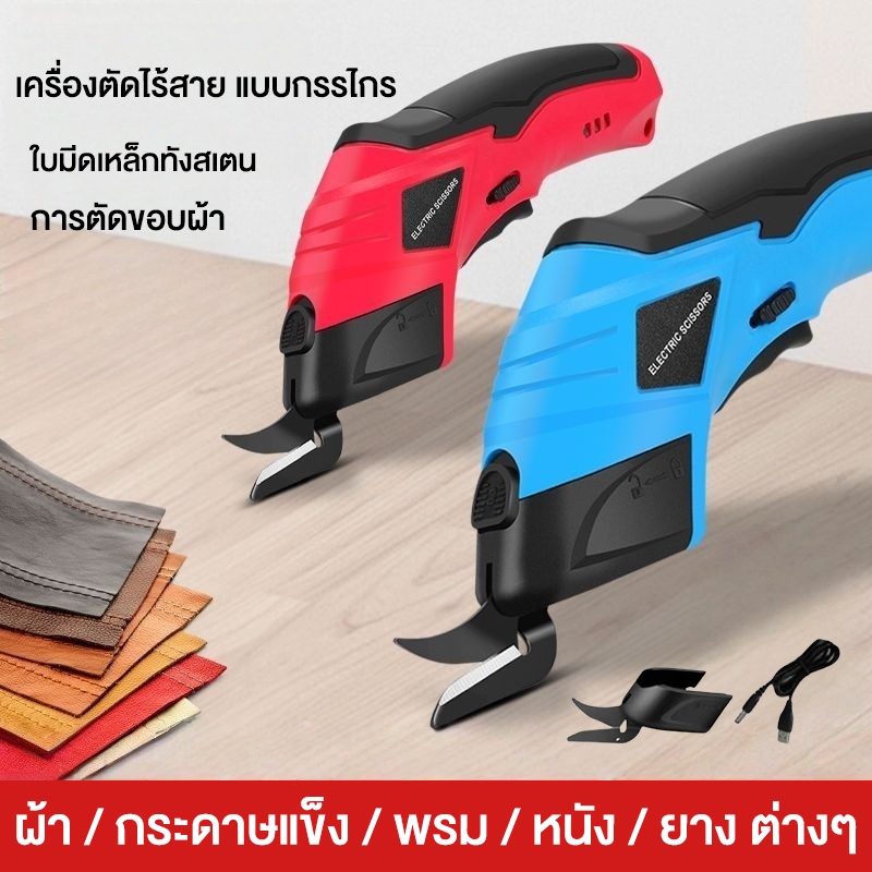 กรรไกรไฟฟ้าแบตเตอรี่ กรรไกรไฟฟ้าลิเธียม กรรไกรไฟฟ้า ตัดวัสดุต่างๆ เช่น ผ้า หนัง พรม หัวมีดทังสเตน กรรไกรไร้สาย