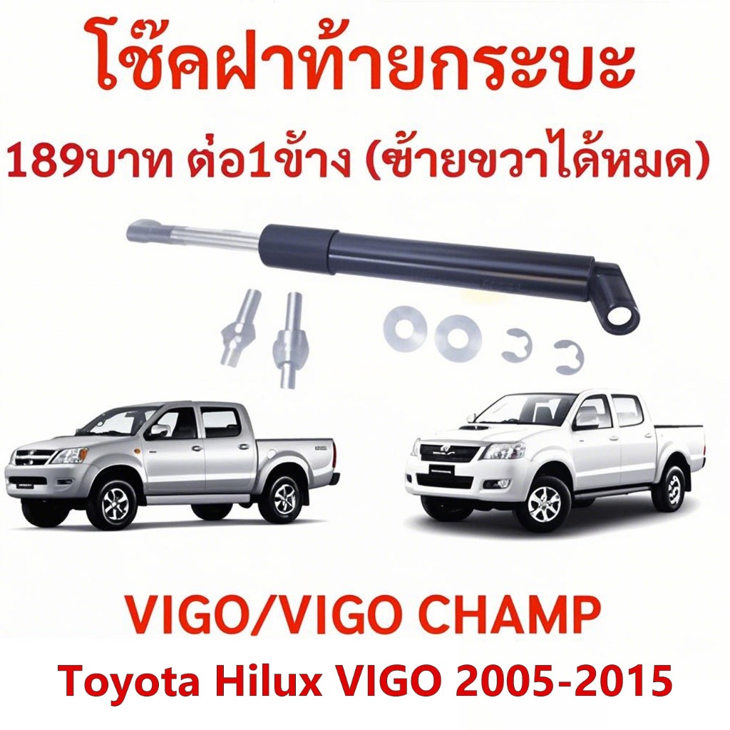 โช๊คฝาท้าย โช๊คฝาท้าย Vigo Revo 2005-2015 CHAMP โตโยต้าไฮลักซ์ vigo ติดตั้งง่าย โช้คค้ำฝากระโปรงหลัง Trunk gas strut gas