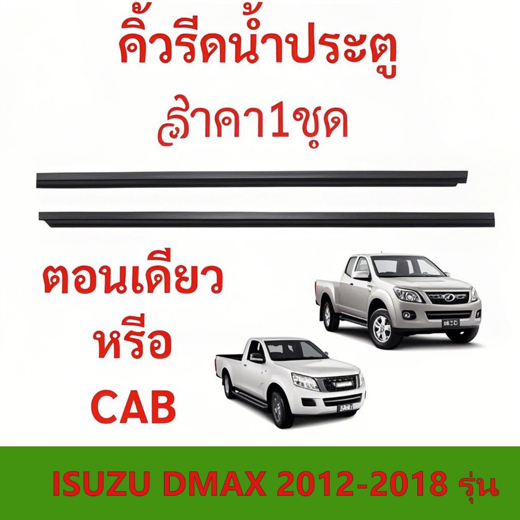 ราคา2/4เส้น คิ้วรีดน้ำประตู ISUZU DMAX 2012-2018 ตอนเดียว แคปดีแม็ก คิ้วรีดน้ำ ยางรีดนำ้ขอบกระจก ยางรีดนำ้ขอบกร