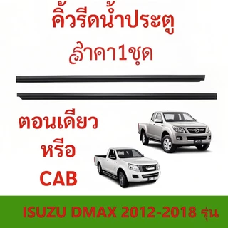 ราคา2/4เส้น คิ้วรีดน้ำประตู ISUZU DMAX 2012-2018 ตอนเดียว แคปดีแม็ก คิ้วรีดน้ำ ยางรีดนำ้ขอบกระจก ยางรีดนำ้ขอบกร