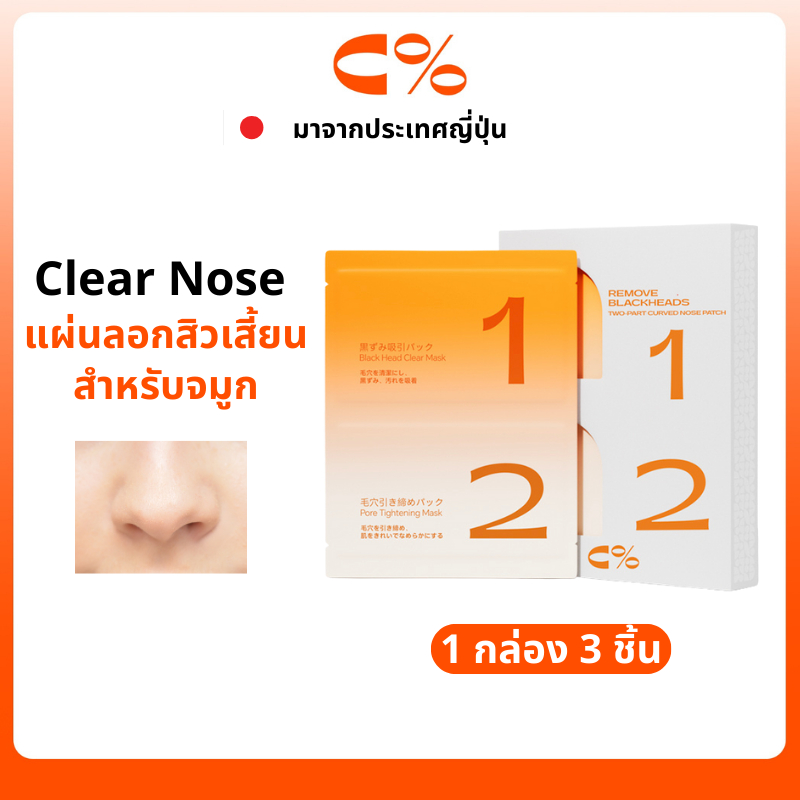 C% CPercent แผ่นแปะจมูก Clear Nose สิวเสี้ยน แผ่นลอกสิวเสี้ยนสำหรับจมูก Blackhead Tool Remover มาสก์ทําความสะอาดรูขุมขน มาส์กจมูกสิวหัวดำ พอกหน้า แผ่นมาร์คหน้า มาส์กสิวเสี้ยน มาส์กกำจัดสิวหัวดำ Blackheads Scraper