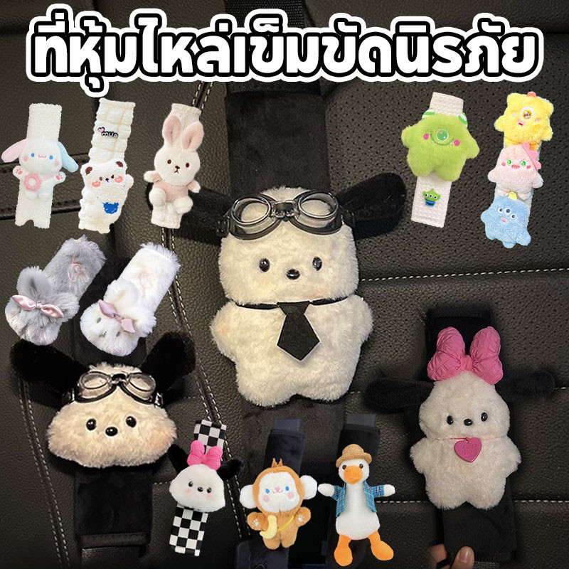 รถที่นั่งเข็มขัดปกการ์ตูนน่ารักลูกสุนัขไหล่ เบาะ สายรัดป้องกัน