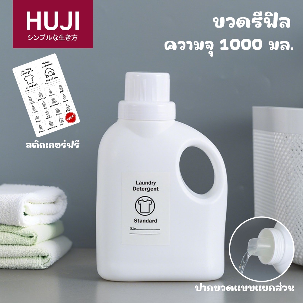 HUJI 🔥เตรียมจัดส่ง🔥ขวดเติมผงซักฟอก ขวดเติมน้ำยาปรับผ้านุ่ม ขวดเติมแบบมีหูจับ ความจุ 1000ml. ฟรีสติ๊กเกอร์