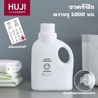 HUJI 🔥เตรียมจัดส่ง🔥ขวดเติมผงซักฟอก ขวดเติมน้ำยาปรับผ้านุ่ม ข…