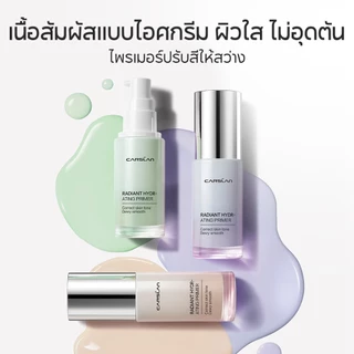 CARSLAN Primer ปรับโทนสีผิว ให้เรียบเนียน ไม่หมอง แต่งหน้าดูเป็นธรรมชาติ