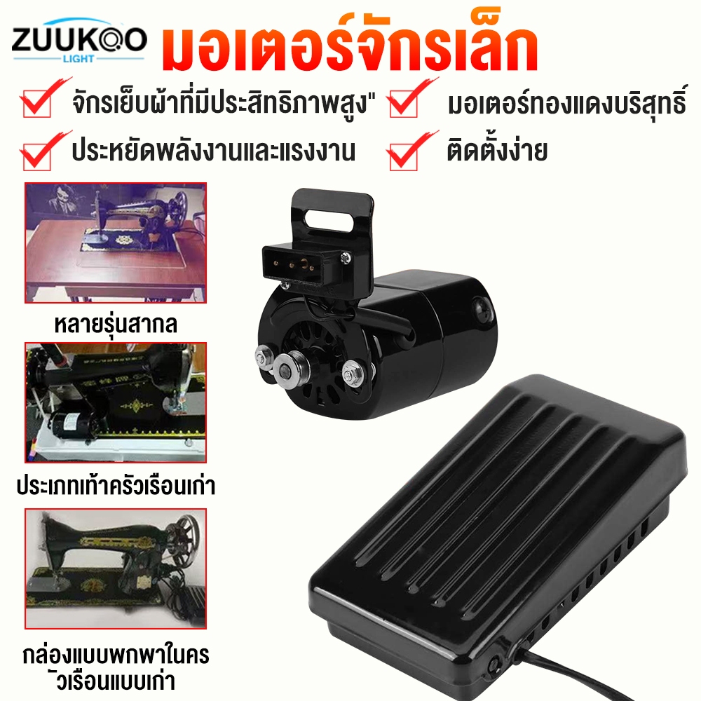 ZUUKOO มอเตอร์จักรเล็ก มอเตอร์จักรโพ้งเล็ก จักรเล็กหัวดำ ซิงเกอร์ Singer ทองแดงเกรดดี ที่เหยียบจักร 