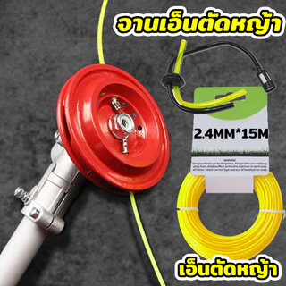 จานเอ็นตัดหญ้า อลูมิเนียม สีส้ม/สีแดง/สีเงิน สำหรับเครื่องตัดหญ้า สะพาย ทุกรุ่น ยี่ห้อ หนาพิเศษ 8 รู จานเอ็นตัดหญ้าอลูมิเนียมสำหรับงานหนัก มืออาชีพต้องมี! ใช้กับทุกยี่ห้อ ครอบคลุมทุกพื้นที่ พร้อมแถมเอ็น 4 เส้น