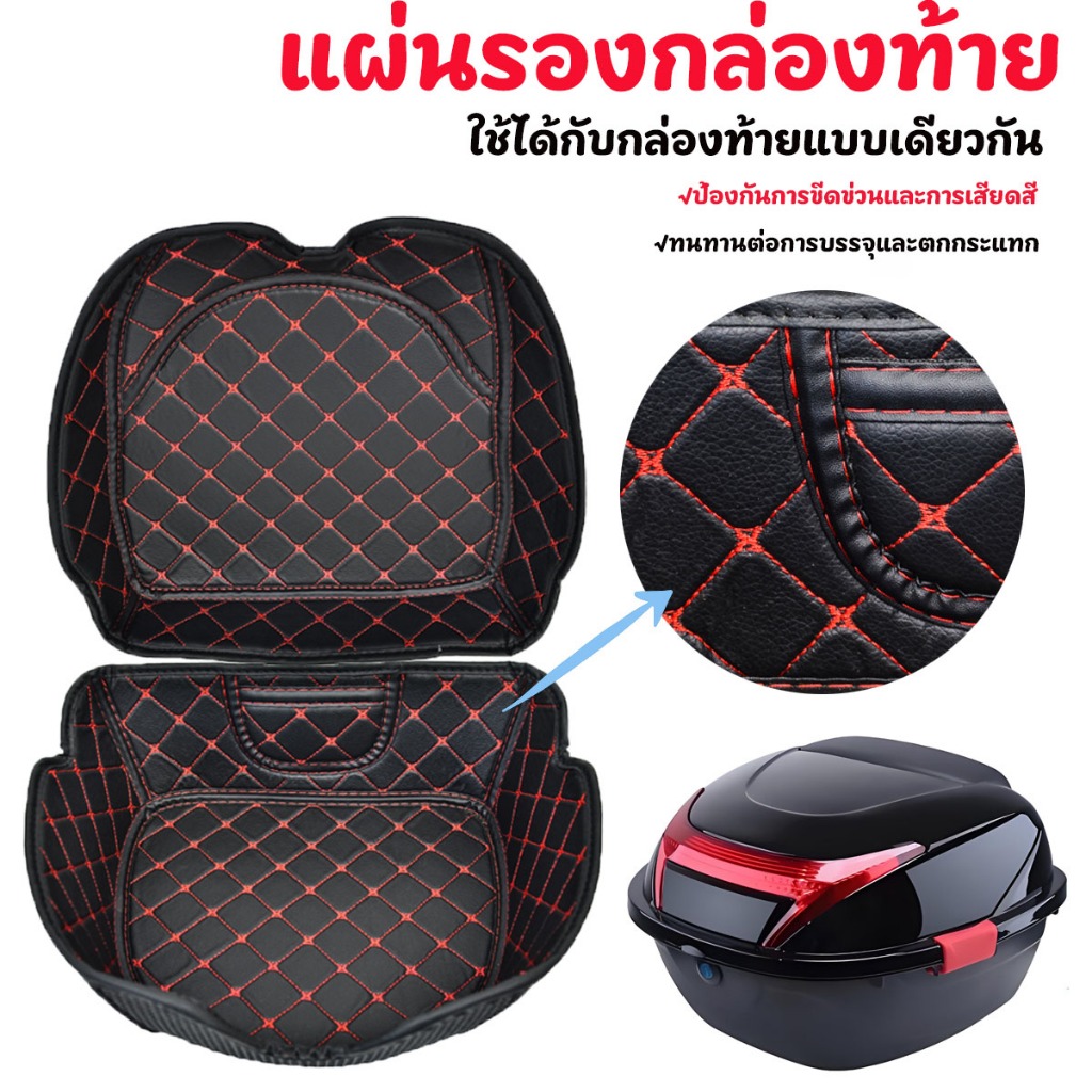 แผ่นรองซับในกล่องท้ายมอเตอร์ไซค์ กันกระแทก ลดเสียงรบกวน / อุปกรณ์เสริม Top Case