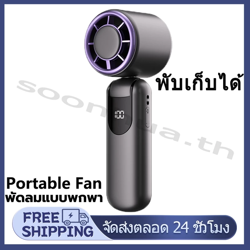 พัดลมพกพาพับได้ พร้อมหน้าจอแสดงผล