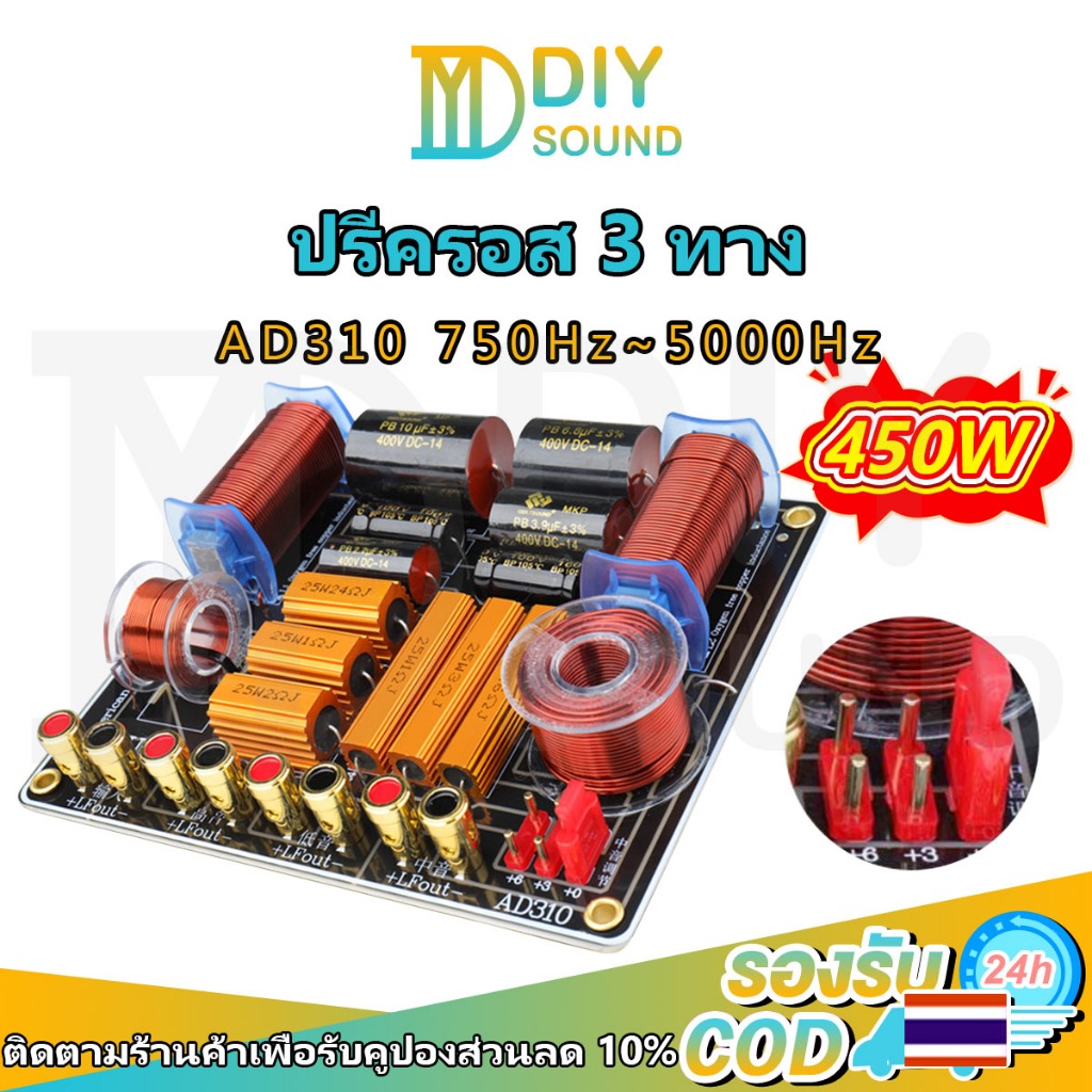 DIYsound ครอสโอเวอร์เสียง AD310 กำลังสูง 450W network 3 ทาง แยกเสียงได้ดี ลำโพง 3 ทาง ปรับเสียงกลางไ