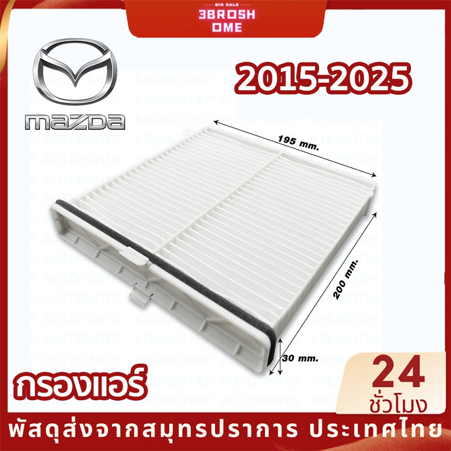 กรองแอร์ ใช้ได้กับ MAZDA 2/3 1.3/1.5 SKYACTIV CX-3 Hatchback Saloon ปี2015-2025 กรอง PM2.5