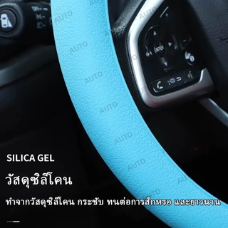 ปลอกหุ้มพวงมาลัยซิลิโคน สัมผัสเย็นและเก็บความร้อน กันลื่นและกันเหงื่อมือ ติดตั้งง่าย ทำความสะอาดง่าย เหมาะกับอากาศร้อนของประเทศไทย