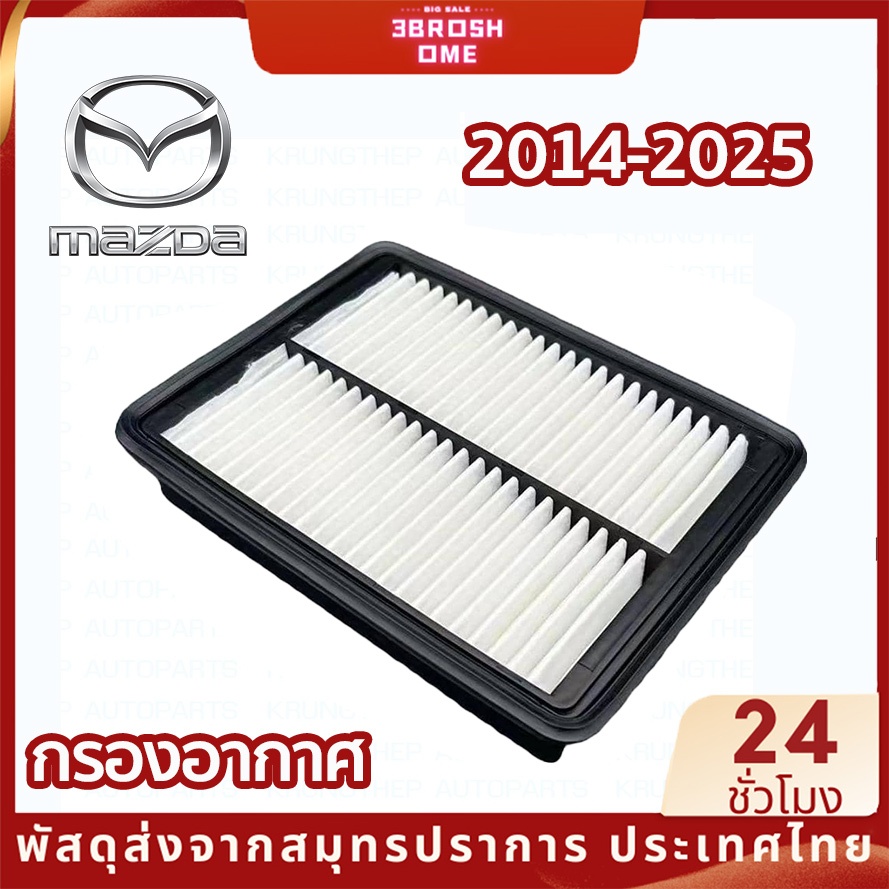 กรองอากาศ MAZDA 2-3 CX-3 CX-30 1.5/2.0/2.5 SKYACTIV รถ Hatchback ดีเซลรุ่น 2014-2015