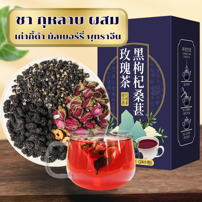 🌹ขายร้อน🌹ชากุหลาบ กุหลาบผสมเก๋ากี้ดำ  ชา120กรัม 24ห่อเล็ก มัลเบอร์รี่ ชาเพื่อสุขภาพ ชาจีนบำรุงผิว