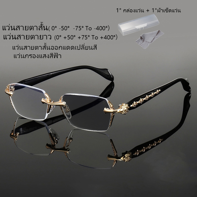 แว่นไร้กรอบ แว่นสายตาสั้นออกแดดเปลี่ยนสี แว่นกรองแสงสีฟ้าออกแดดเปลี่ยนสี แว่นวินเทจ แว่นสายตายาว แว่นสายตายาวเลนส์ออโต้