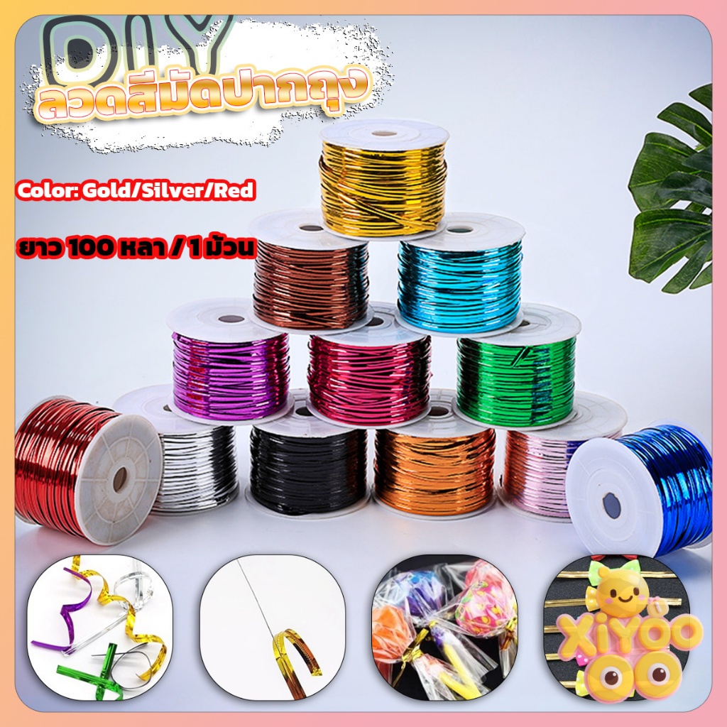 XiyOo ลวดสีมัดปากถุง ยกม้วน 100 หลา มัดถุงขนม มัดขวด ตกแต่ง ของชำร่วย DIY