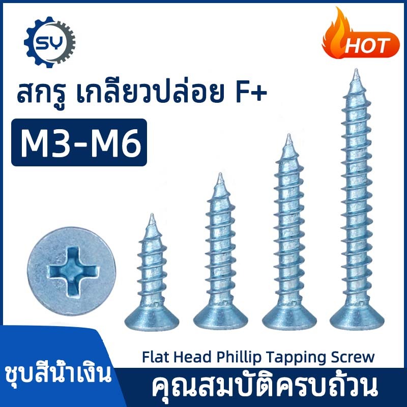 [SENYAN]สกรู หัวเตเปอร์ แฉก F+ เกลียวปล่อย M3 M4 M5 M6 Flat Head Phillip Tapping Screw
