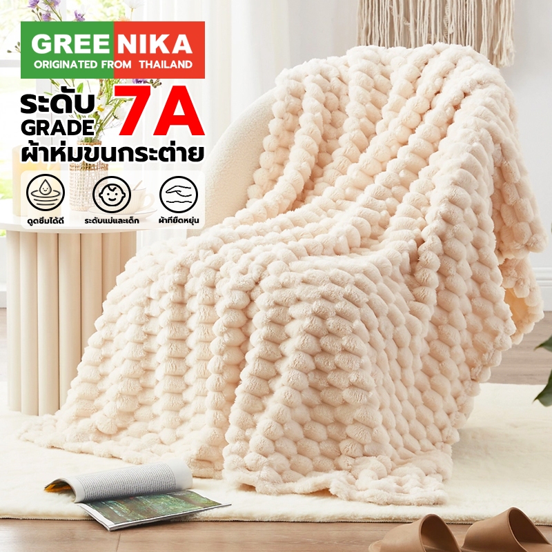 GREENIKA ผ้าห่มขนกระต่าย ผ้าห่มขนปุยนุ่มละมุน เนื้อผ้าโปร่งเบา สบายดุจกอดเมฆ สีล้วน 6ฟุต