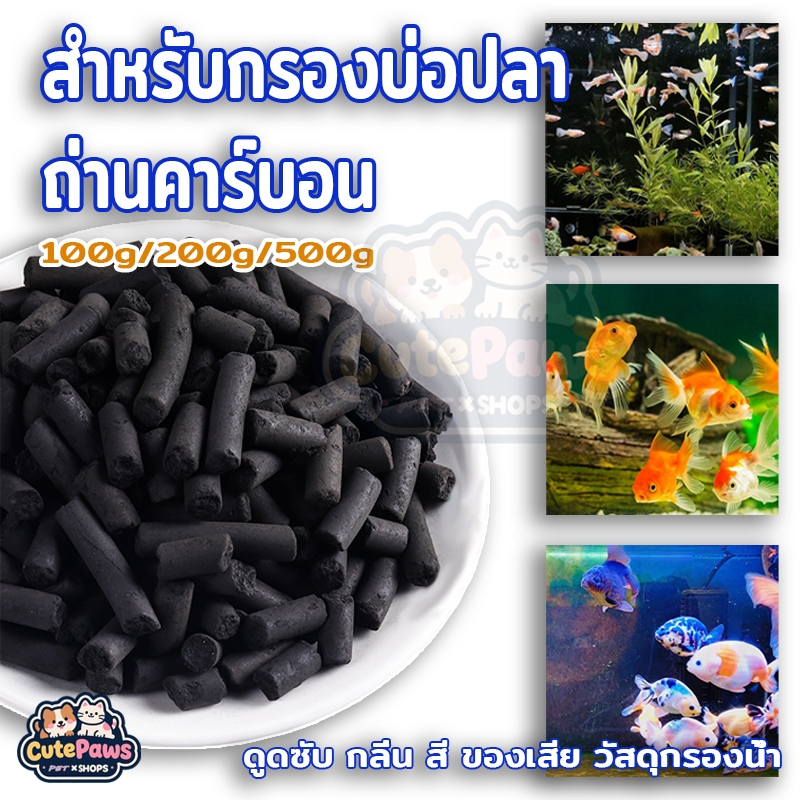 ถ่านคาร์บอน ถ่านกรองน้ำ Carbon Aktiv 100g สำหรับกรองบ่อปลา ไส้กรองตู้ปลาและสระว่ายน้ําถ่านกัมมันต์วัสดุกรองน้ำ