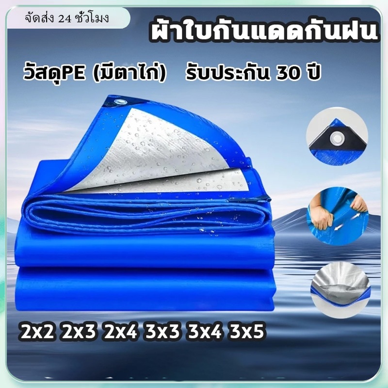 ผ้าใบกันฝน กันแดด 2x2 2x3 2x4 3x3 3x4 3x5 เมตร ผ้าคลุมรถ ผ้าเต้น ผ้าใบกันฝน
