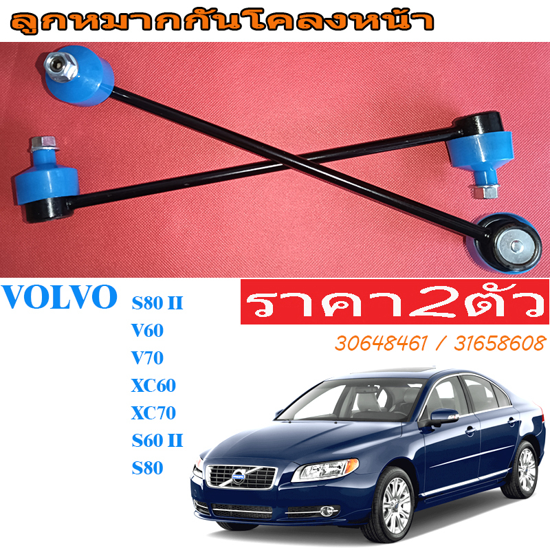 (2PCS)ลูกหมากกันโคลงหน้า VOLVO XC70 S80 XC60 V60 V70 S80 II S60 II/30648461 31658608