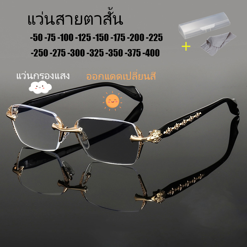 แว่นไร้กรอบ แว่นสายตาสั้นเลนส์ออโต้ แว่นกรองแสง คอมพิวเตอร์ ออกแดดเปลี่ยนสี  แว่นตาแฟชั่น แว่นตาแสงสีฟ้าไร้กรอบสําหรับผู้ชายและผู้หญิง กับ กล่องแว่น ผ้าเช็ดแว่น