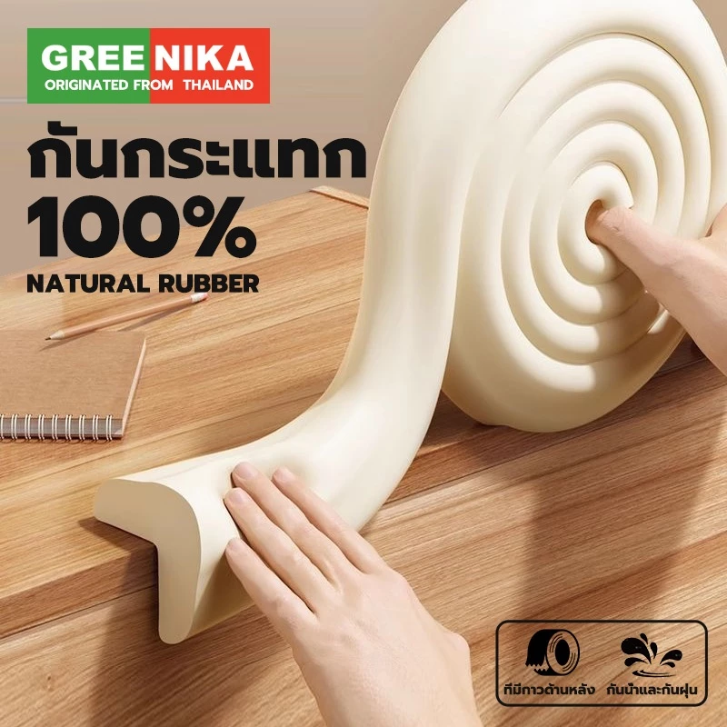 GREENIKA โฟมกันกระแทก ยาว2m พร้อมเทปกาวสองหน้า ยางกันกระแทก โฟมกันกระแทกมุม โฟมขอบโต๊ะ