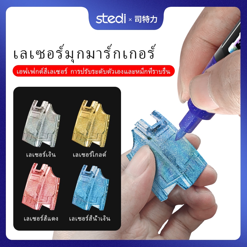 Sedi Laser Pearlescent Marker รุ่นเครื่องมือระบายสีรูปชิ้นส่วนโปร่งใสเคลือบ Pearlescent Meteor สีน้ํา-ตามการคุ้มครองสิ่งแวดล้อม