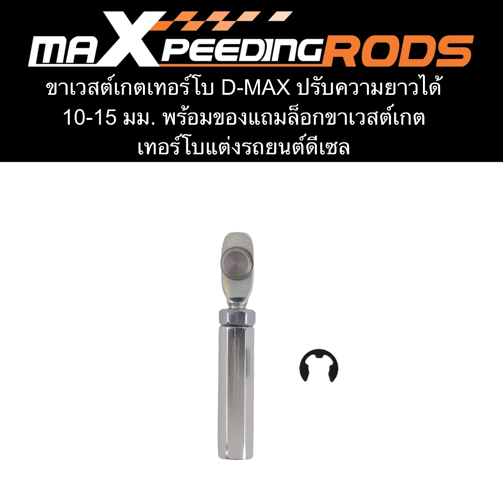 ขาเวสต์เกตเทอร์โบ D-MAX ปรับความยาวได้ 10-15 มม. พร้อมของแถมล็อกขาเวสต์เกต เทอร์โบแต่งรถยนต์ดีเซล