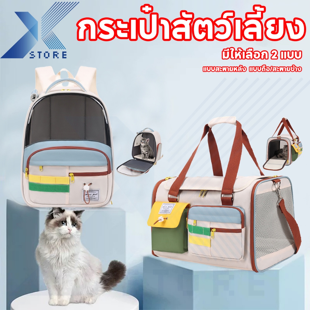 Xstore กระเป๋าสัตว์เลี้ยง กระเป๋าแมว เป้สัตว์เลี้ยง ใบใหญ่มาก สองสไตล์ แนวทแยง+ไหล่ พับเก็บได้  มีรูระบายอากาศ เหมาะสำหรับใส่แมว